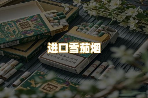 进口雪茄烟