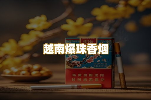 越南爆珠香烟